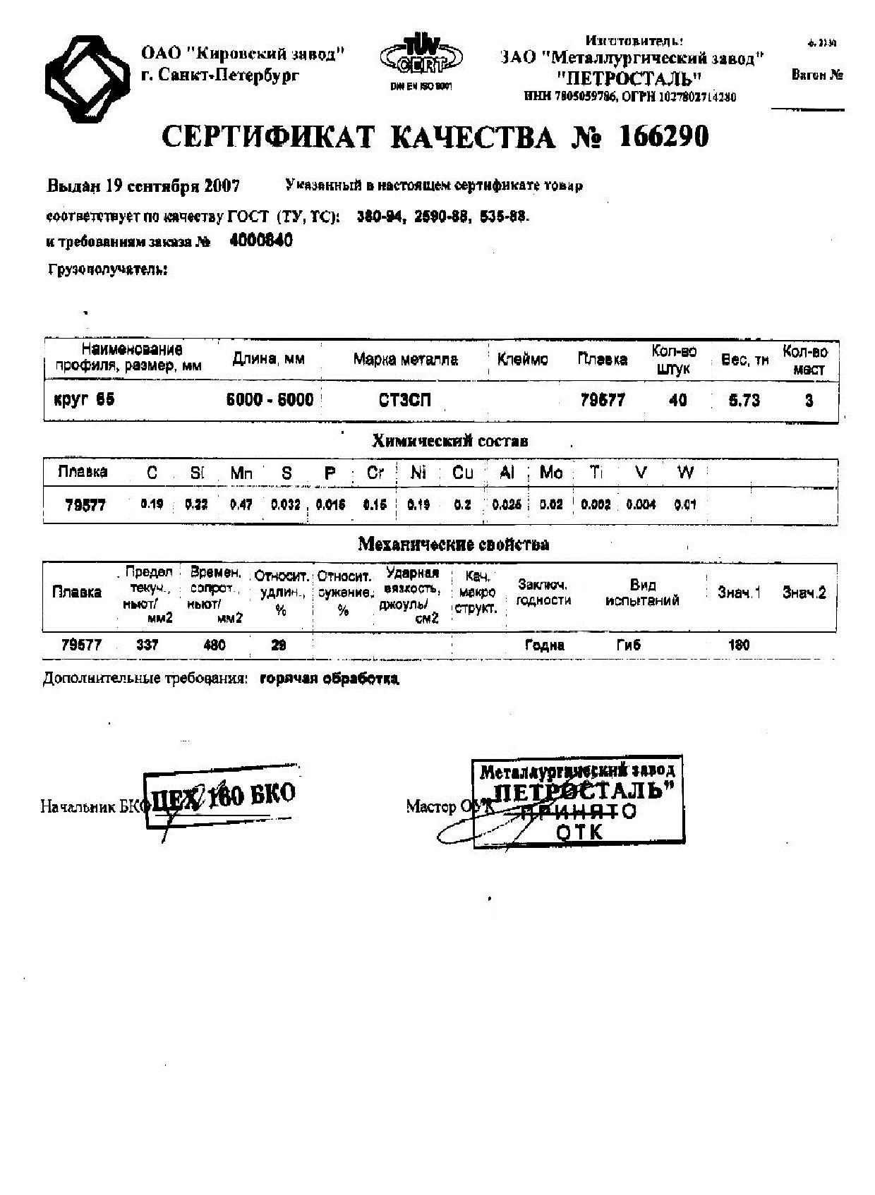 Сертификат на круг горячекатаный 65 ст.3сп от 2007-09 Сертификат на круг горячекатаный 65 ст.3сп от 2007-09